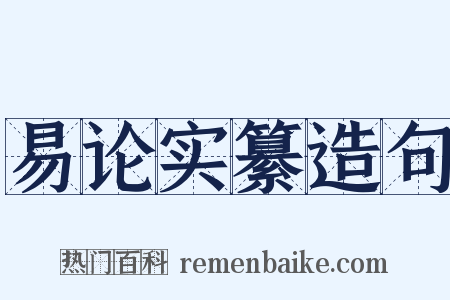 易论实纂造句是什么意思的图片